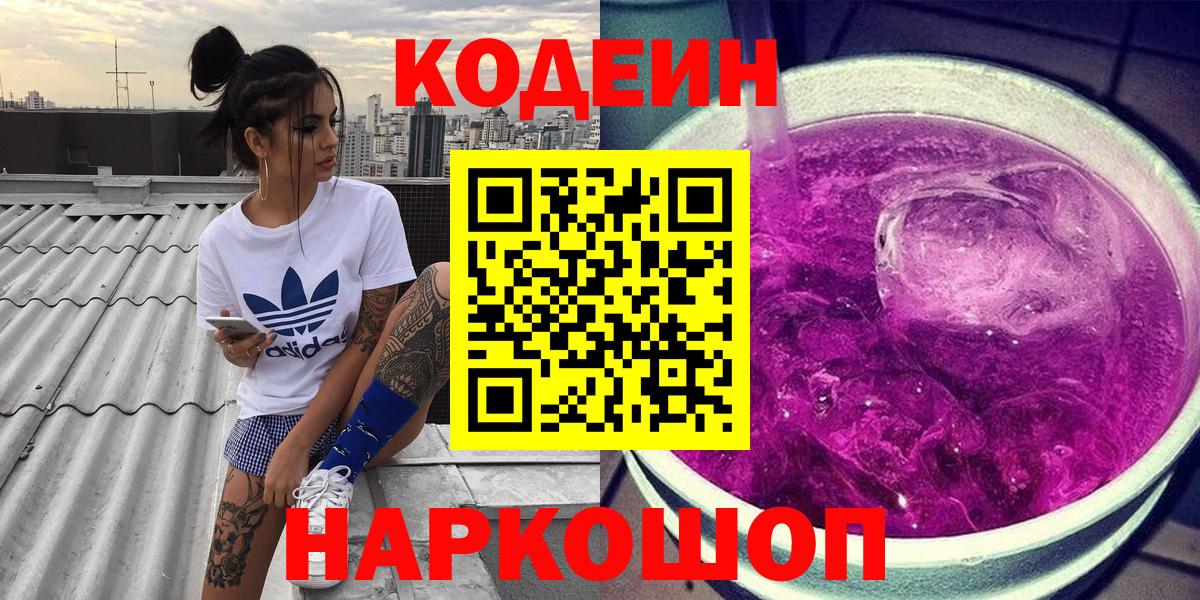 Codein напиток Lean (лин)  Вход с VPN  Тимашёвск 